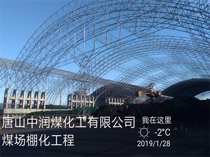 信州区中润煤化工有限公司煤场棚化工程